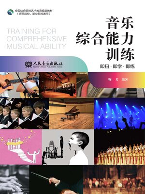 cover image of 音乐综合能力训练